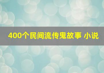 400个民间流传鬼故事 小说